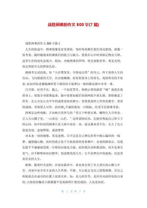 战胜困难的作文800字(7篇)