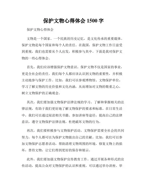 保护文物心得体会1500字