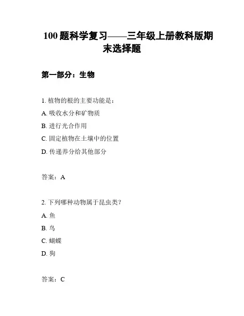 100题科学复习——三年级上册教科版期末选择题