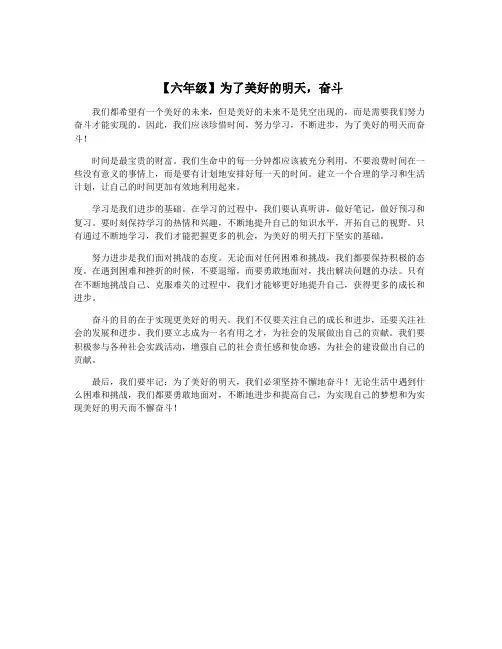 【六年级】为了美好的明天,奋斗