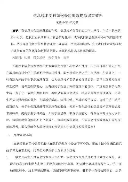 浅析如何提高信息技术课堂效率