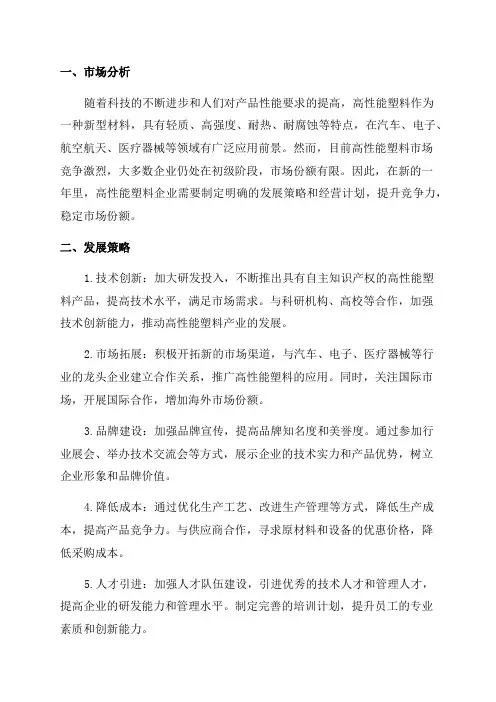 2024年高性能塑料企业发展策略及经营计划