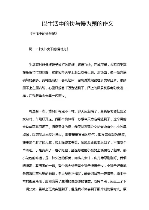 以生活中的快与慢为题的作文