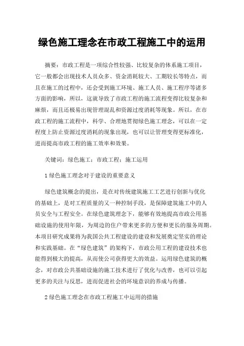 绿色施工理念在市政工程施工中的运用
