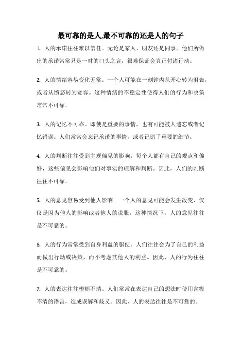 最可靠的是人,最不可靠的还是人的句子