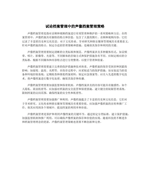 试论档案管理中的声像档案管理策略