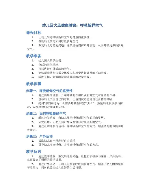 幼儿园大班健康教案：呼吸新鲜空气