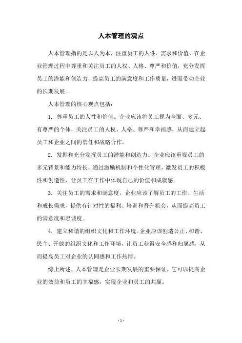 人本管理的观点