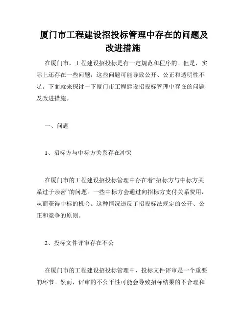  厦门市工程建设招投标管理中存在的问题及改进措施