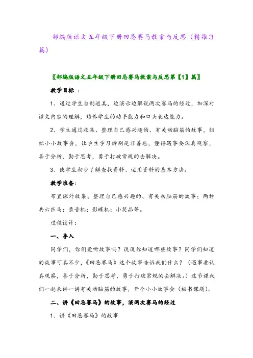 部编版语文五年级下册田忌赛马教案与反思(精推3篇)