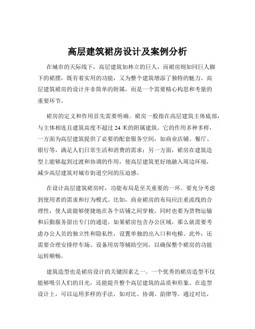 高层建筑裙房设计及案例分析