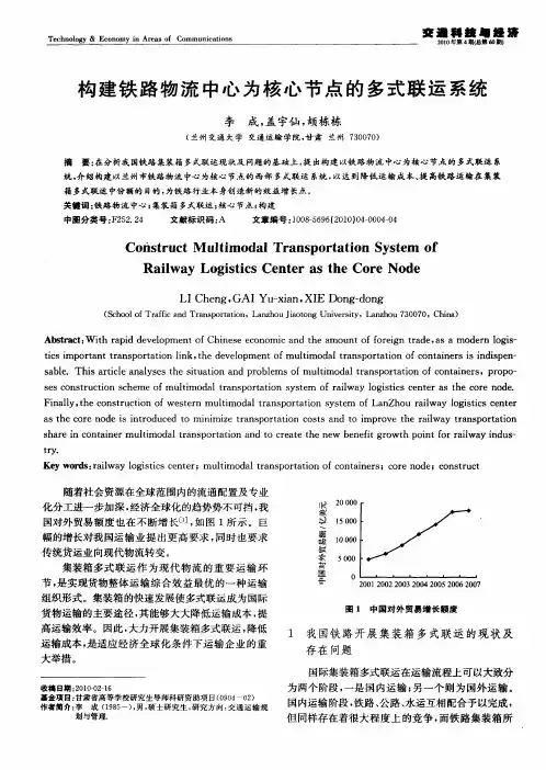 构建铁路物流中心为核心节点的多式联运系统