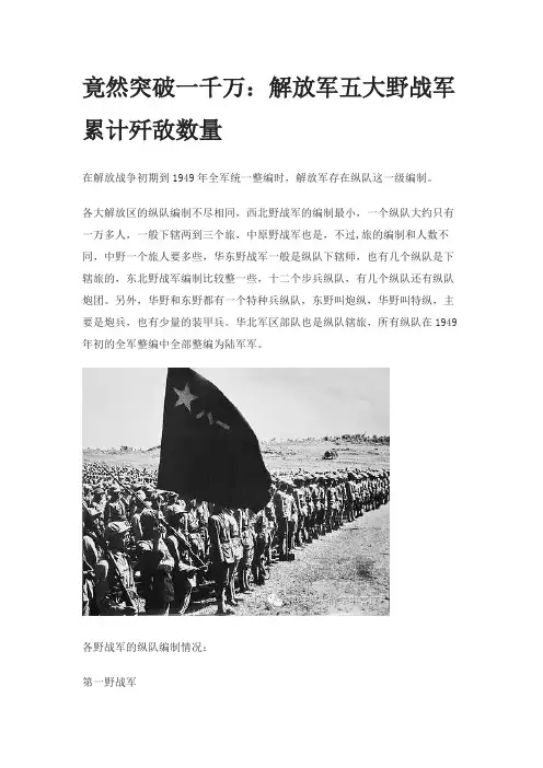 竟然突破一千万：解放军五大野战军累计歼敌数量