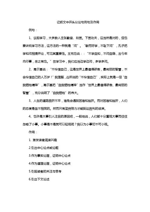 记叙文中开头议论句例句及作用