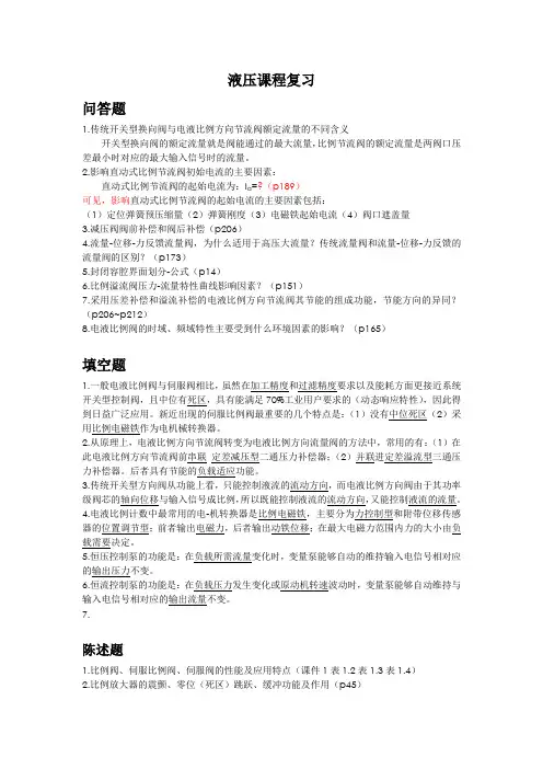电液比例复习