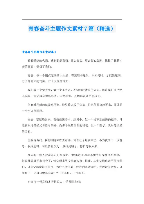 青春奋斗主题作文素材7篇(精选)