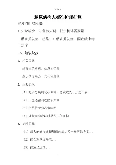 糖尿病病人标准护理计划