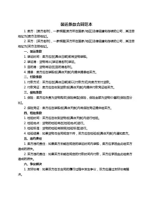 装运条款合同范本