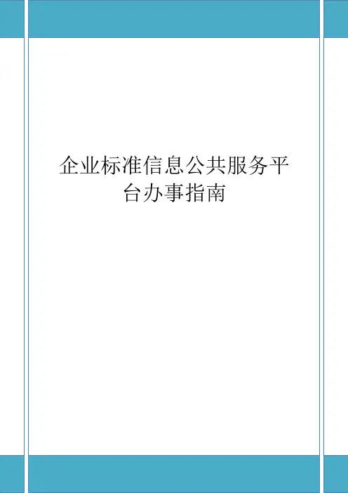 企业标准信息公共服务平台办事指南
