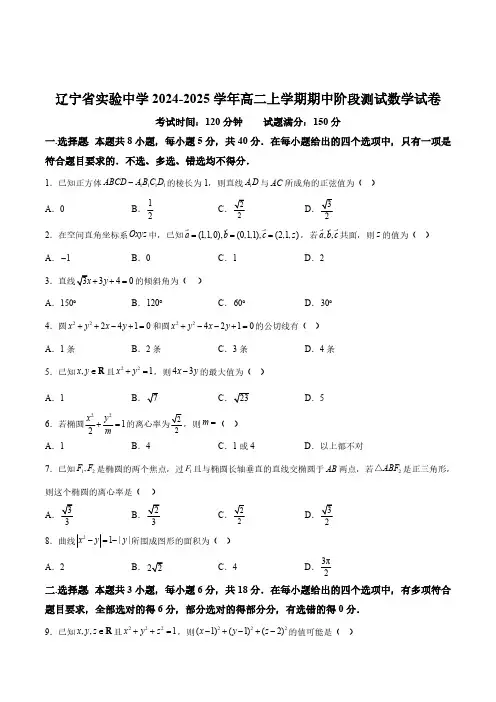 辽宁省沈阳市辽宁省实验中学2024-2025学年高二上学期期中考试数学试卷(含解析)