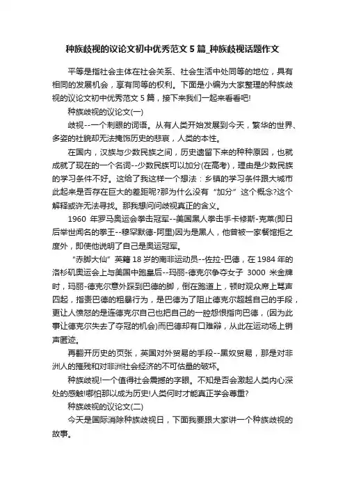 种族歧视的议论文初中优秀范文5篇_种族歧视话题作文