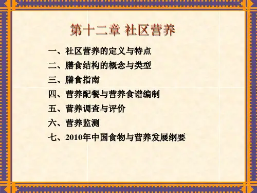 T379食品营养学第五章社区营养