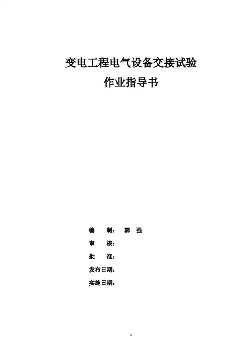 变电工程电气设备交接试验作业指导书(高压)