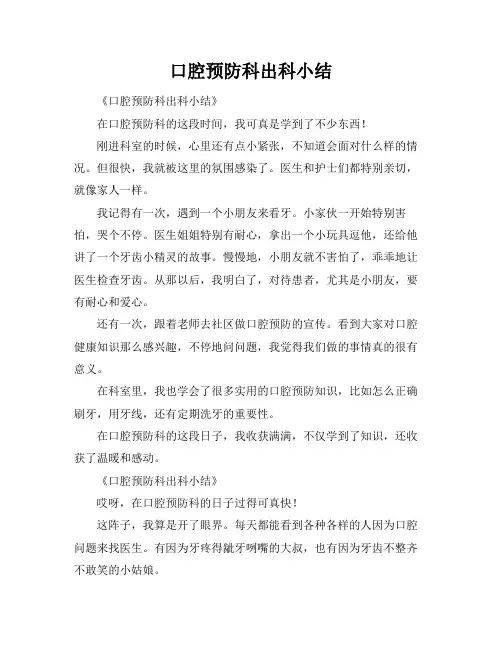 口腔预防科出科小结