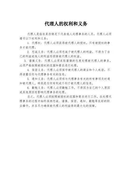 代理人的权利和义务