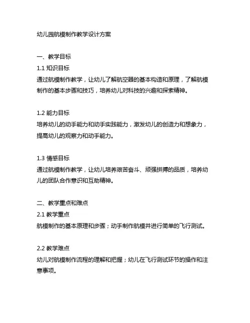 幼儿园航模制作教学设计方案 幼儿园教案