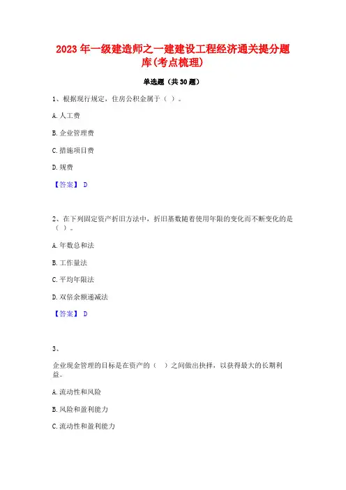 2023年一级建造师之一建建设工程经济通关提分题库(考点梳理)