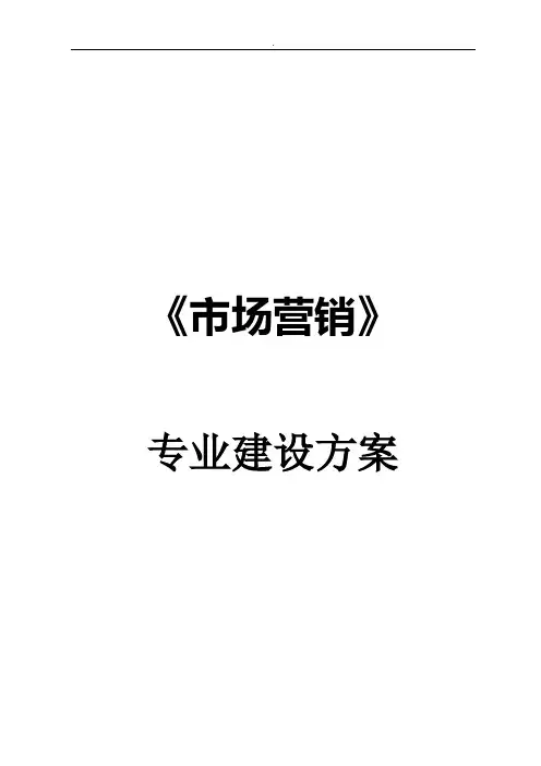 《市场营销》专业建设方案