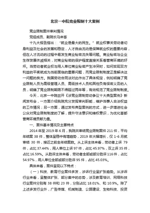 北京一中院竞业限制十大案例