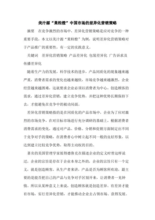 美汁源“果粒橙”中国市场差异化营销策略