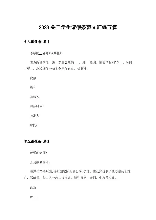 2023关于学生请假条范文汇编五篇