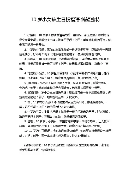 10岁小女孩生日祝福语 简短独特