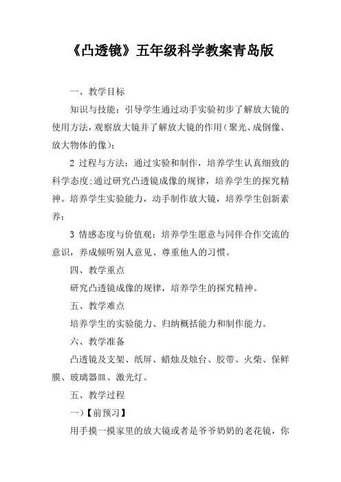 《凸透镜》五年级科学教案青岛版