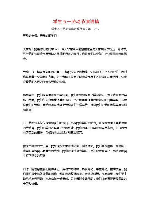 学生五一劳动节演讲稿3篇