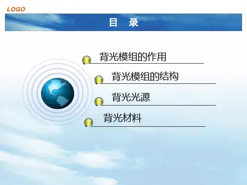 背光模组结构及材料简介