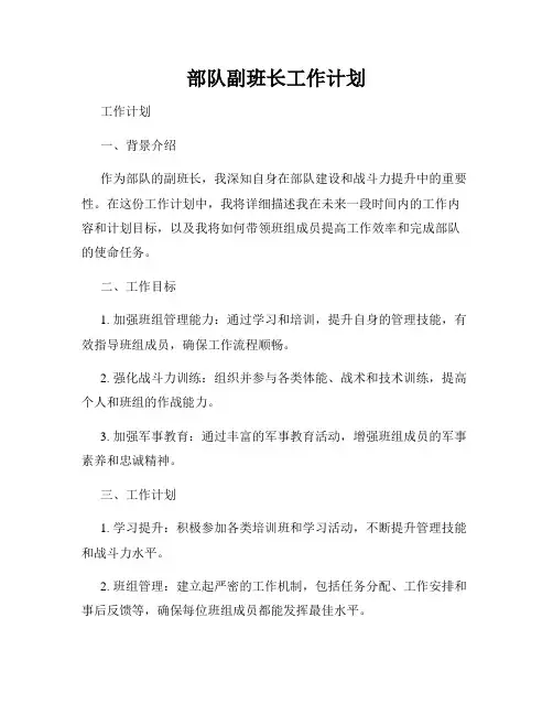 部队副班长工作计划