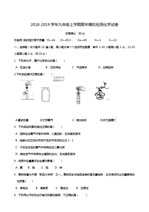 辽宁省大石桥市水源镇九年一贯制学校2019届九年级上学期期末模拟检测化学试题