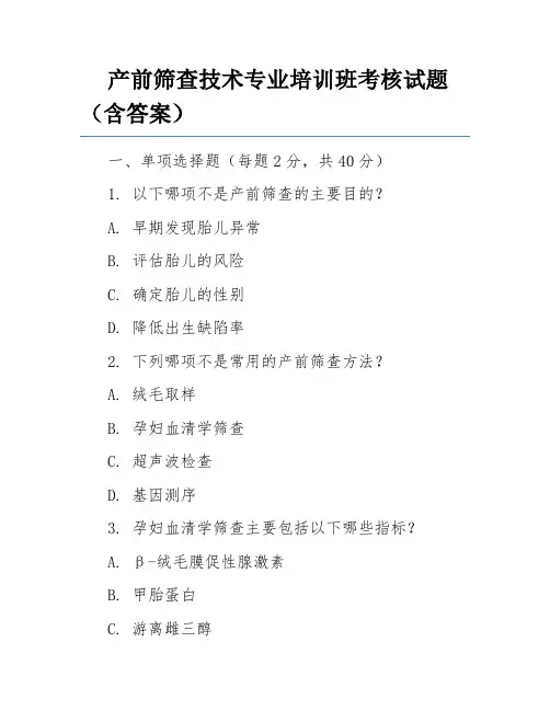 产前筛查技术专业培训班考核试题(含答案)
