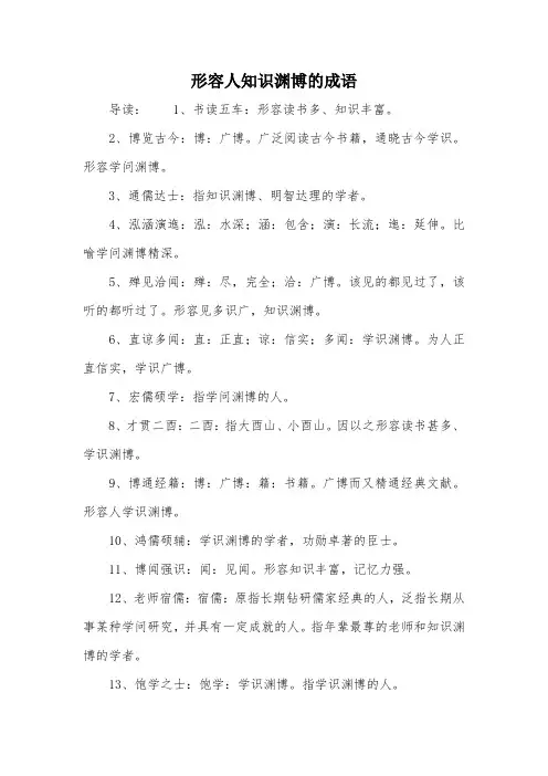 形容人知识渊博的成语