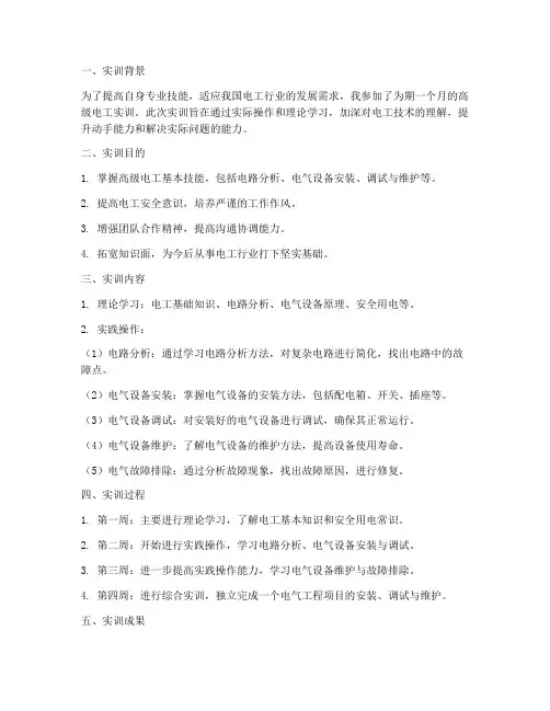 电工高级工实训总结报告