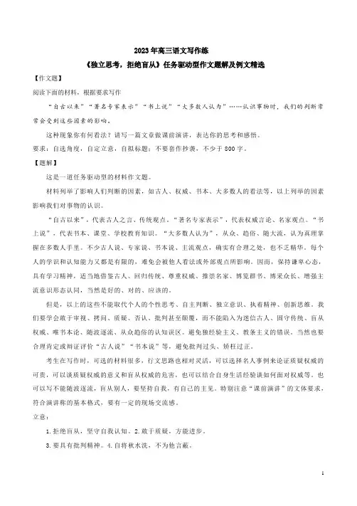 2023年高三语文写作练《独立思考,拒绝盲从》任务驱动型作文题解及例文精选