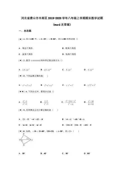 河北省唐山市丰南区2019-2020学年八年级上学期期末数学试题(word无答案)