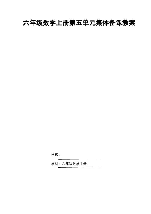 2024北师大版小学数学六上第五单元集体备课教学设计