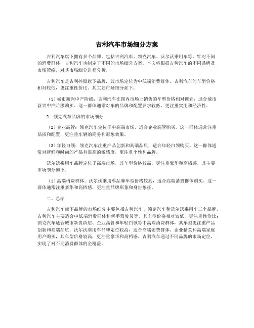吉利汽车市场细分方案