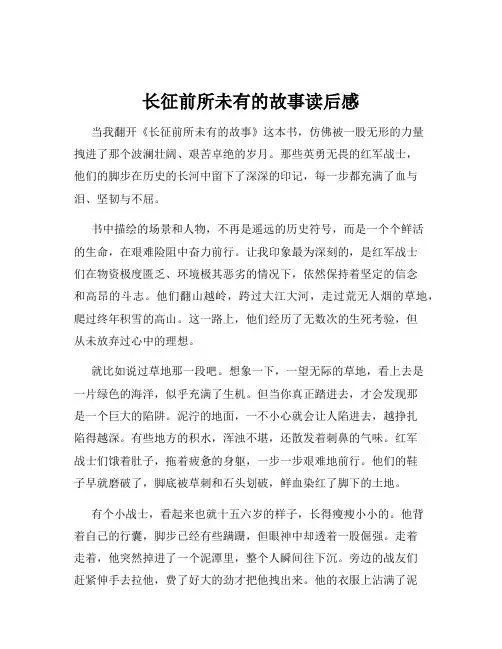 长征前所未有的故事读后感