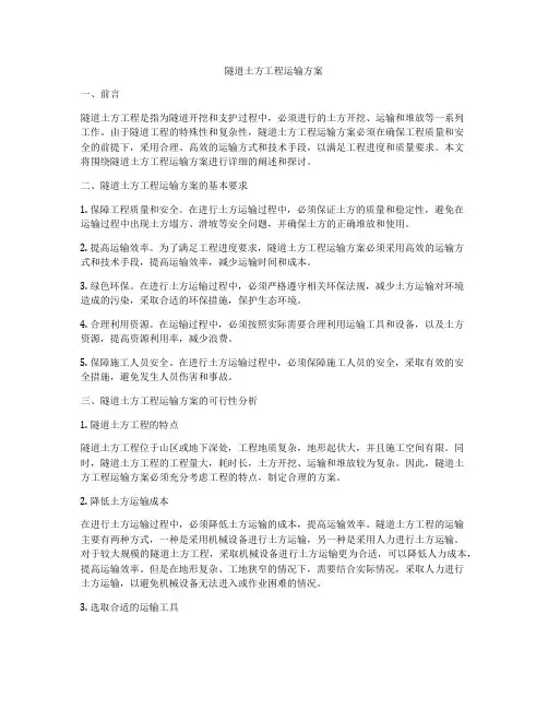 隧道土方工程运输方案